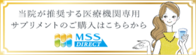 当院が推奨する医療機関専門サプリメントのご購入はこちらから